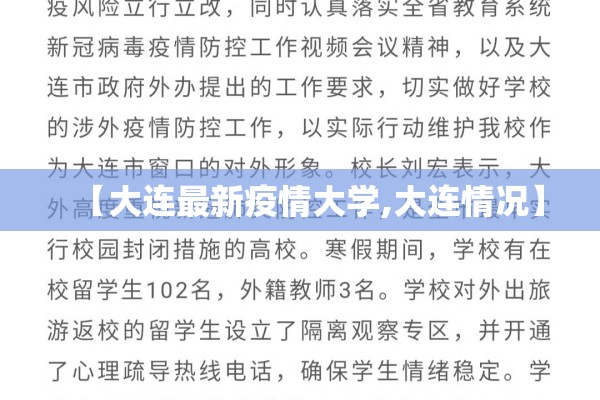 【大连最新疫情大学,大连情况】 【大连最新疫情大学,大连情况】