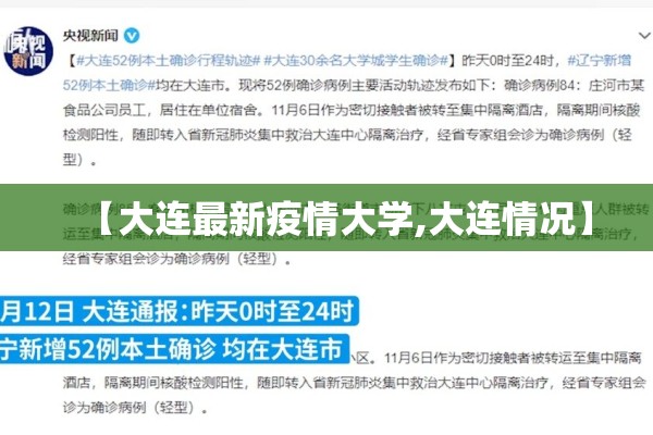 【大连最新疫情大学,大连情况】 【大连最新疫情大学,大连情况】