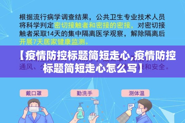 【疫情防控标题简短走心,疫情防控标题简短走心怎么写】