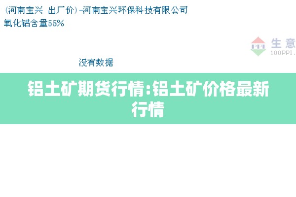 铝土矿期货行情:铝土矿价格最新行情 铝土矿期货行情:铝土矿价格最新行情