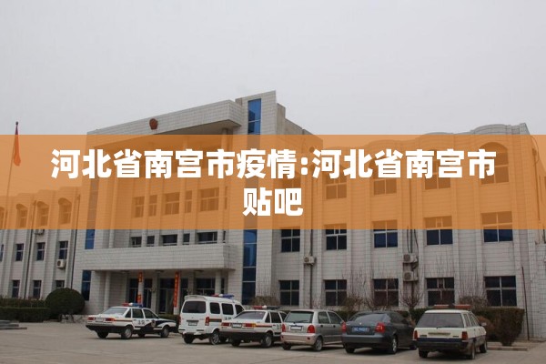 河北省南宫市疫情:河北省南宫市贴吧
