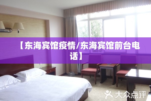 【东海宾馆疫情/东海宾馆前台电话】