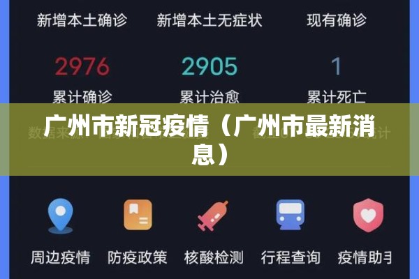 广州市新冠疫情（广州市最新消息）