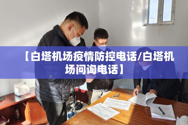 【白塔机场疫情防控电话/白塔机场问询电话】