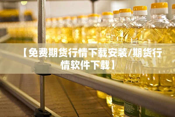 【免费期货行情下载安装/期货行情软件下载】