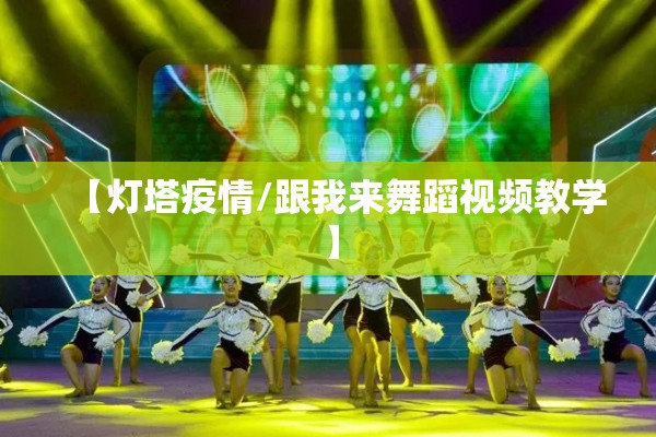 【灯塔疫情/跟我来舞蹈视频教学】 【灯塔疫情/跟我来舞蹈视频教学】