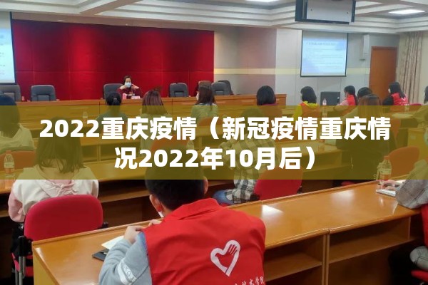 2022重庆疫情（新冠疫情重庆情况2022年10月后）