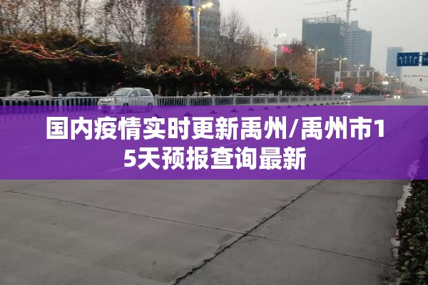 国内疫情实时更新禹州/禹州市15天预报查询最新 国内疫情实时更新禹州/禹州市15天预报查询最新