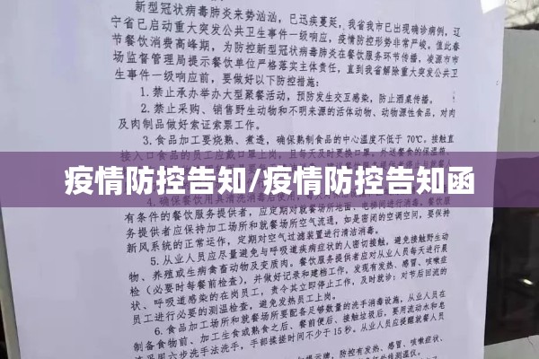 疫情防控告知/疫情防控告知函 疫情防控告知/疫情防控告知函