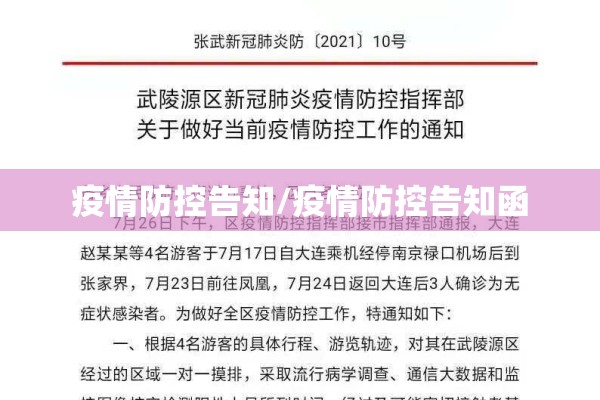 疫情防控告知/疫情防控告知函 疫情防控告知/疫情防控告知函