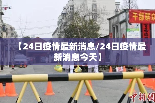 【24日疫情最新消息/24日疫情最新消息今天】