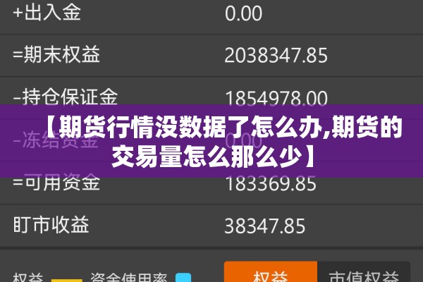 【期货行情没数据了怎么办,期货的交易量怎么那么少】