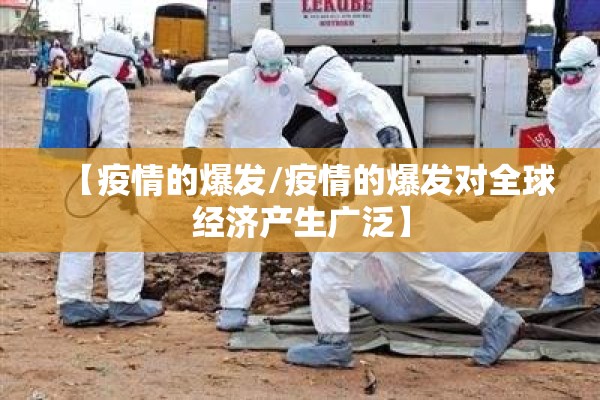 【疫情的爆发/疫情的爆发对全球经济产生广泛】