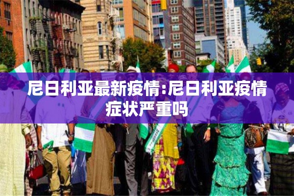 尼日利亚最新疫情:尼日利亚疫情症状严重吗 尼日利亚最新疫情:尼日利亚疫情症状严重吗
