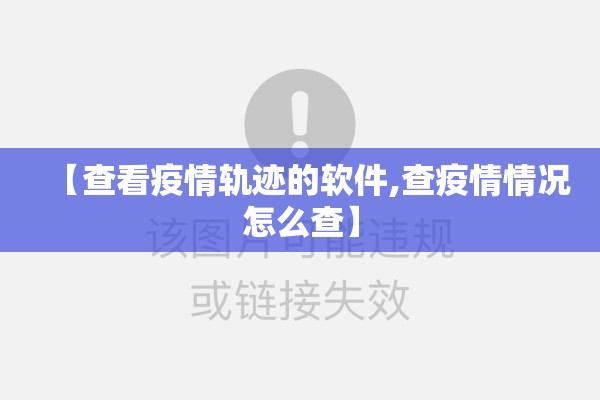 【查看疫情轨迹的软件,查疫情情况怎么查】