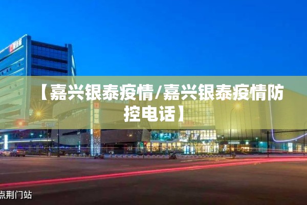 【嘉兴银泰疫情/嘉兴银泰疫情防控电话】 【嘉兴银泰疫情/嘉兴银泰疫情防控电话】