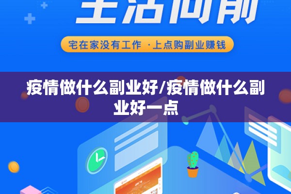 疫情做什么副业好/疫情做什么副业好一点