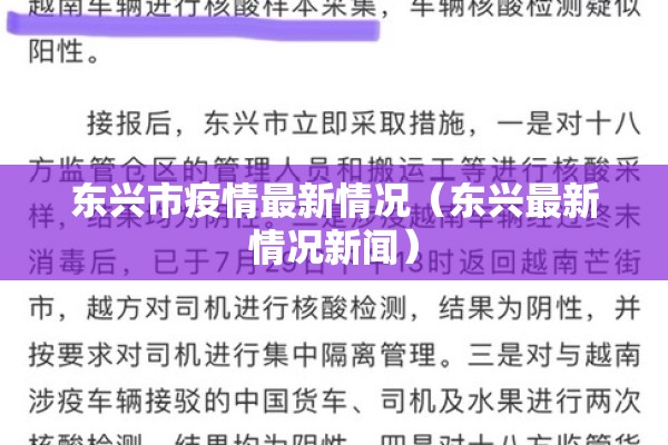 东兴市疫情最新情况(东兴最新情况新闻) 东兴市疫情最新情况(东兴最新情况新闻)