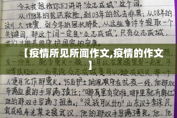 【疫情所见所闻作文,疫情的作文】