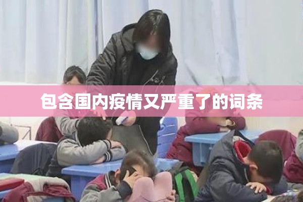 包含国内疫情又严重了的词条