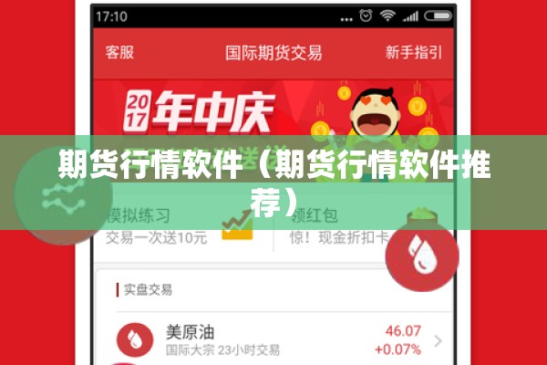 期货行情软件（期货行情软件推荐）