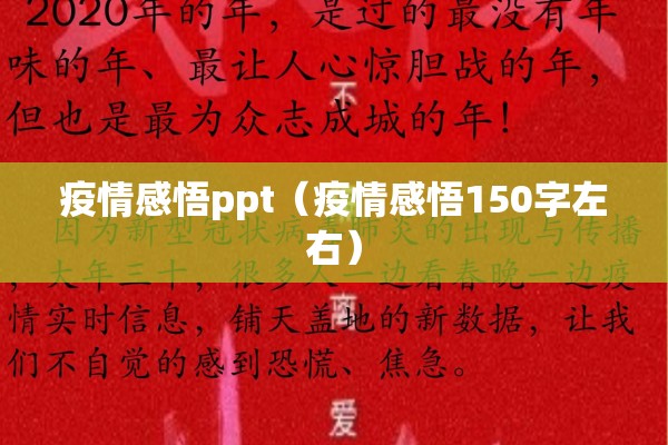 疫情感悟ppt(疫情感悟150字左右) 疫情感悟ppt(疫情感悟150字左右)