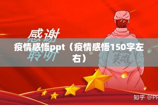 疫情感悟ppt(疫情感悟150字左右) 疫情感悟ppt(疫情感悟150字左右)