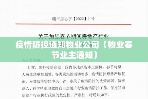 疫情防控通知物业公司(物业春节业主通知) 疫情防控通知物业公司(物业春节业主通知)