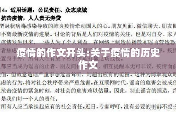 疫情的作文开头:关于疫情的历史作文