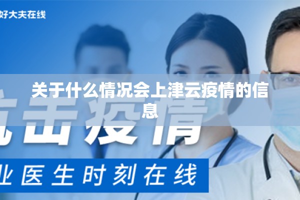 关于什么情况会上津云疫情的信息 关于什么情况会上津云疫情的信息