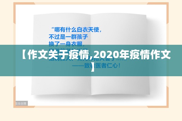 【作文关于疫情,2020年疫情作文】 【作文关于疫情,2020年疫情作文】
