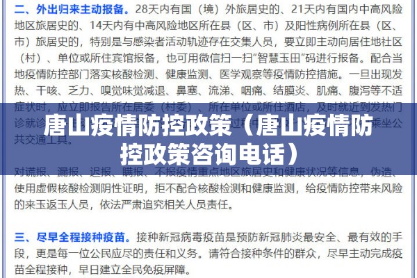 唐山疫情防控政策（唐山疫情防控政策咨询电话）