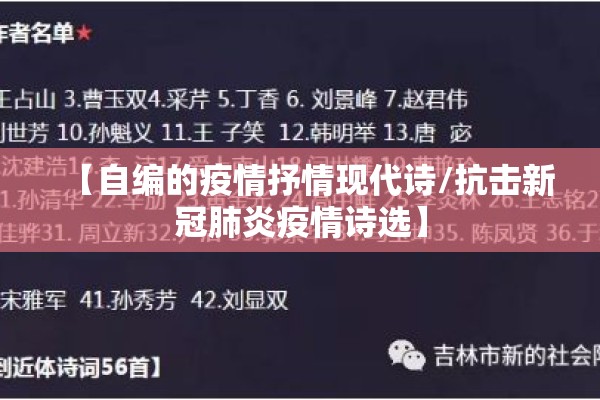【自编的疫情抒情现代诗/抗击新冠肺炎疫情诗选】