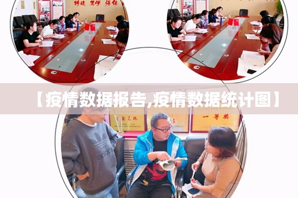 【疫情数据报告,疫情数据统计图】