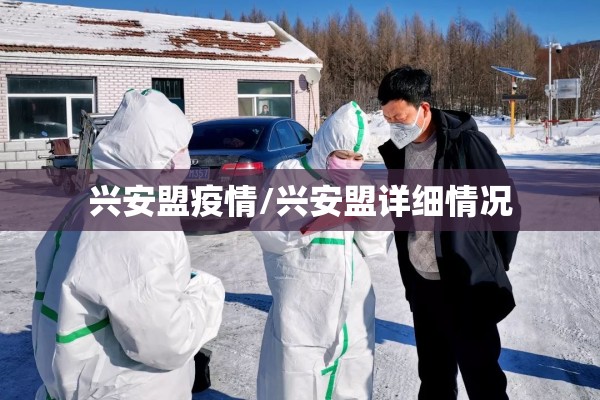 兴安盟疫情/兴安盟详细情况
