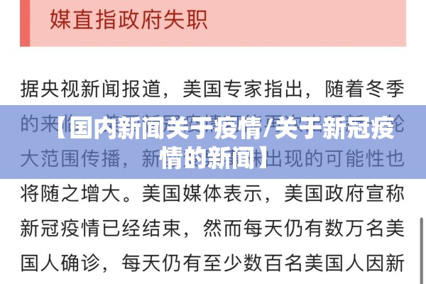 【国内新闻关于疫情/关于新冠疫情的新闻】 【国内新闻关于疫情/关于新冠疫情的新闻】