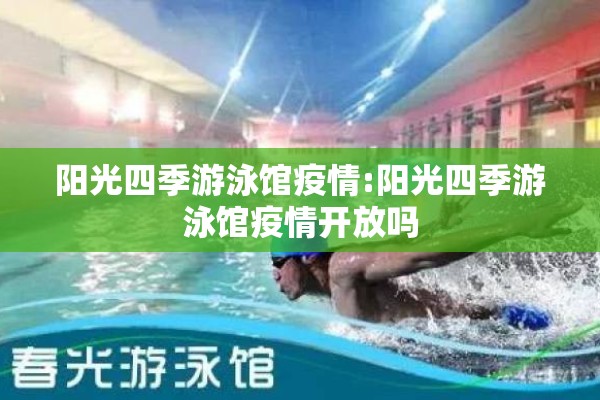 阳光四季游泳馆疫情:阳光四季游泳馆疫情开放吗 阳光四季游泳馆疫情:阳光四季游泳馆疫情开放吗