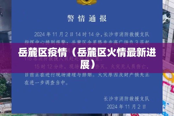 岳麓区疫情(岳麓区火情最新进展) 岳麓区疫情(岳麓区火情最新进展)