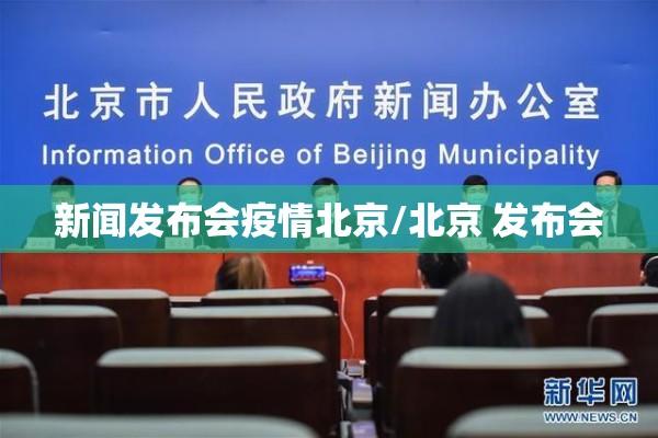 新闻发布会疫情北京/北京 发布会