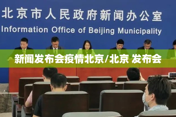 新闻发布会疫情北京/北京 发布会