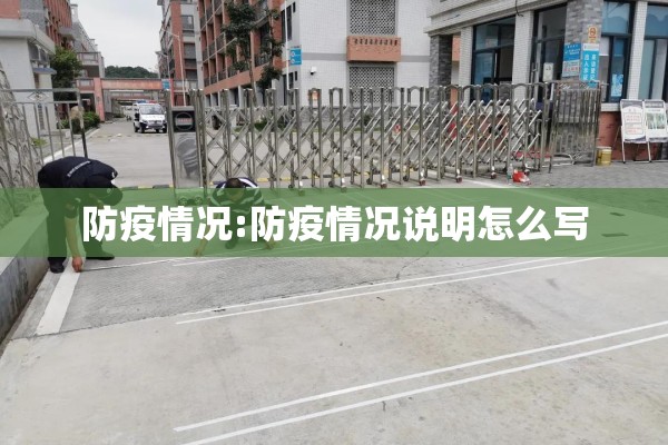 防疫情况:防疫情况说明怎么写