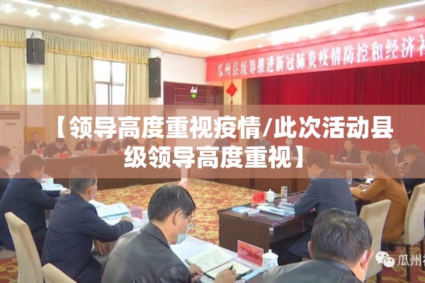 【领导高度重视疫情/此次活动县级领导高度重视】 【领导高度重视疫情/此次活动县级领导高度重视】