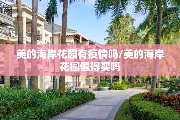 美的海岸花园有疫情吗/美的海岸花园值得买吗 美的海岸花园有疫情吗/美的海岸花园值得买吗