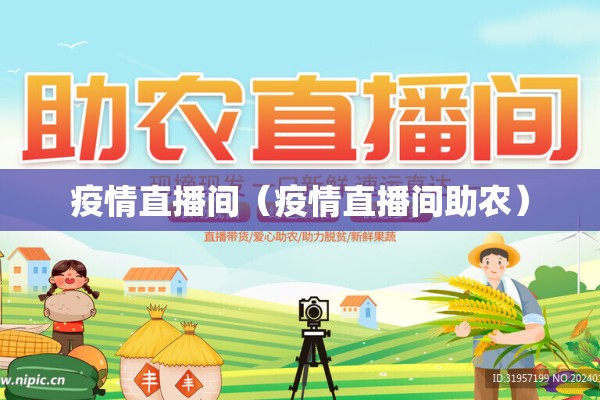 疫情直播间（疫情直播间助农）