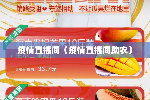 疫情直播间（疫情直播间助农）