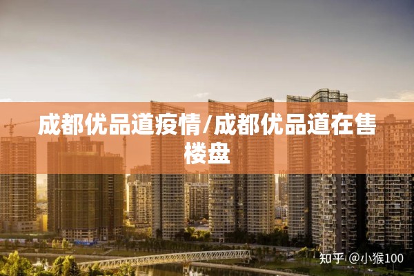 成都优品道疫情/成都优品道在售楼盘 成都优品道疫情/成都优品道在售楼盘