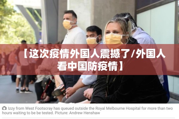 【这次疫情外国人震撼了/外国人看中国防疫情】 【这次疫情外国人震撼了/外国人看中国防疫情】