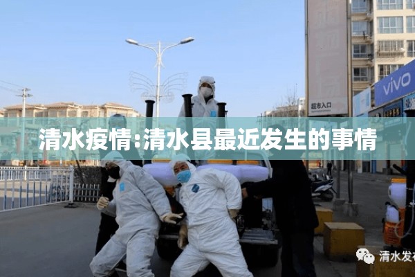 清水疫情:清水县最近发生的事情
