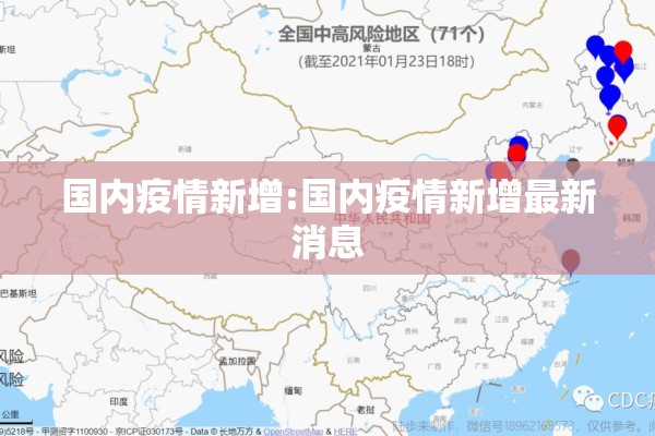 国内疫情新增:国内疫情新增最新消息
