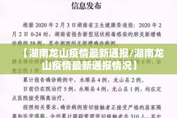 【湖南龙山疫情最新通报/湖南龙山疫情最新通报情况】